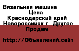 Вязальная машина Brother KH 891 › Цена ­ 20 000 - Краснодарский край, Новороссийск г. Другое » Продам   